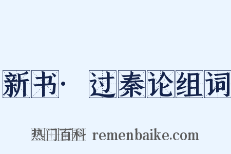 新书·过秦论组词是什么意思的图片